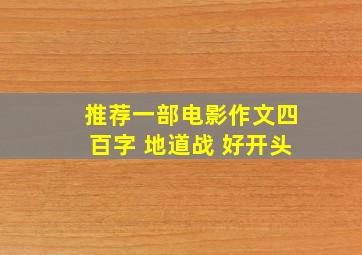 推荐一部电影作文四百字 地道战 好开头